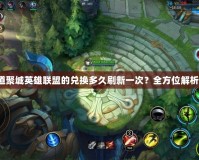 道聚城英雄聯盟的兌換多久刷新一次？全方位解析！