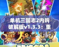 單機三國志2內購破解版v1.3.3：重溫經典，征戰三國