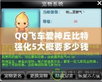QQ飛車愛神丘比特強化5大概要多少錢？全方位分析解答！