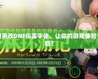 如何更改DNF傷害字體，讓你的游戲體驗更炫酷？