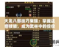 天龍八部技巧集錦：掌握這些技能，成為武林中的佼佼者！