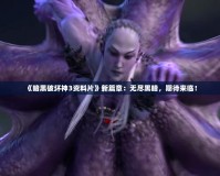 《暗黑破壞神3資料片》新篇章：無盡黑暗，期待來臨！