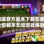 《問道官方版本下載在哪下載？讓你暢享無縫游戲體驗！》