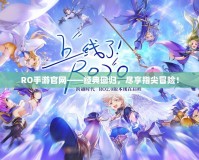 RO手游官網——經典回歸，盡享指尖冒險！