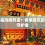傳奇祖瑪閣藥店：傳承百年的健康守護者