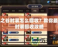 龍之谷時裝怎么回收？教你最全時裝回收攻略