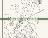 西游女兒國(guó)手游BT版攻略，助你登頂巔峰！