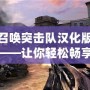 使命召喚突擊隊漢化版下載教程——讓你輕松暢享激烈戰斗