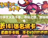 行俠仗義五千年，尋仙之路，地仙傳奇