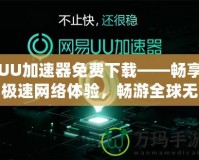 UU加速器免費下載——暢享極速網絡體驗，暢游全球無阻礙！