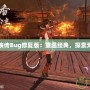 三國(guó)群俠傳Bug修復(fù)版：重溫經(jīng)典，探索無盡精彩