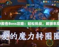 毒蛇神殿各Boss攻略：輕松挑戰，解鎖豐厚獎勵！