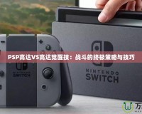 PSP高達VS高達覺醒技：戰斗的終極策略與技巧