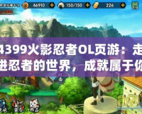 4399火影忍者OL頁游：走進忍者的世界，成就屬于你的火影夢想