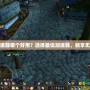 魔獸世界加速器哪個好用？選擇最優加速器，暢享無縫游戲體驗