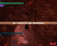 解決“3dm鬼泣5打不開”問題，暢享無憂游戲體驗！