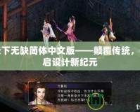 天下無缺簡體中文版——顛覆傳統，開啟設計新紀元