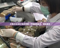 火炬之光2戰士加點攻略：打造最強戰士，輕松通關