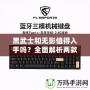 黑武士和無影值得入手嗎？全面解析兩款機械鍵盤的優缺點
