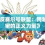 《反賽爾號聯盟：跨越宇宙的正義力量》