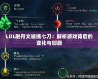 LOL融符文被捅七刀：解析游戲背后的變化與創新
