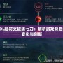 LOL融符文被捅七刀：解析游戲背后的變化與創(chuàng)新