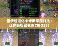 雷伊超進(jìn)化卡修斯平民打法：讓你輕松駕馭強(qiáng)力BOSS！