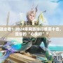 游戲迷必看！2024年網(wǎng)游排行榜前十名，誰才是你的“心頭好”？