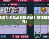 夢幻西游月卡怎么買最劃算？省錢攻略大公開！