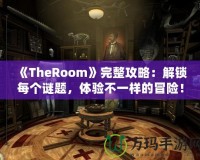 《TheRoom》完整攻略：解鎖每個謎題，體驗不一樣的冒險！