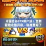 《冒險(xiǎn)島079客戶(hù)端：全新冒險(xiǎn)之旅開(kāi)啟，你準(zhǔn)備好了嗎？》
