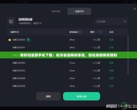 奇妙加速器手機下載：暢享極速網絡體驗，輕松突破網絡限制