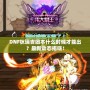 DNF狄瑞吉團本什么時候才能出？最新動態揭曉！