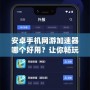 安卓手機網游加速器哪個好用？讓你暢玩游戲不卡頓的最佳選擇！