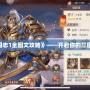《幻想三國志1全圖文攻略》——開啟你的三國冒險之旅！