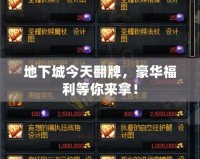 地下城今天翻牌，豪華福利等你來拿！