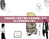 《進擊的巨人手游下載中文版最新版：開啟巨人世界的冒險之旅》