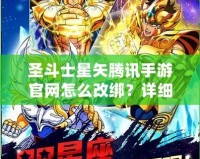 圣斗士星矢騰訊手游官網怎么改綁？詳細步驟輕松搞定！