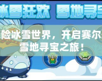 探險(xiǎn)冰雪世界，開啟賽爾號雪地尋寶之旅！