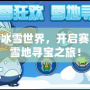 探險冰雪世界，開啟賽爾號雪地尋寶之旅！