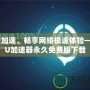 免費加速、暢享網絡極速體驗——UU加速器永久免費版下載