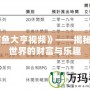《捕魚大亨視頻》——揭秘海底世界的財(cái)富與樂(lè)趣