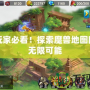 狂熱玩家必看！探索魔獸地圖網站的無限可能