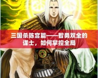 三國殺陳宮篇——智勇雙全的謀士，如何掌控全局