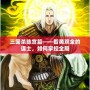 三國殺陳宮篇——智勇雙全的謀士，如何掌控全局