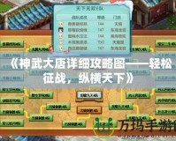 《神武大唐詳細攻略圖——輕松征戰，縱橫天下》