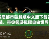 罪惡都市破解版中文版下載安裝，帶你暢游極限自由世界！