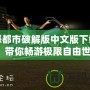 罪惡都市破解版中文版下載安裝，帶你暢游極限自由世界！