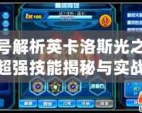賽爾號解析英卡洛斯光之懲戒——超強技能揭秘與實戰分析