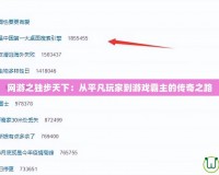 網游之獨步天下：從平凡玩家到游戲霸主的傳奇之路